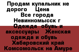 Продам купальник не дорого  › Цена ­ 1 200 - Все города, Невинномысск г. Одежда, обувь и аксессуары » Женская одежда и обувь   . Хабаровский край,Комсомольск-на-Амуре г.